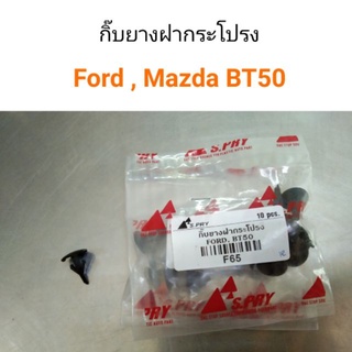 กิ๊บยางฝากระโปรง Ford, Mazda BT50   เฮงยนต์ วรจักร