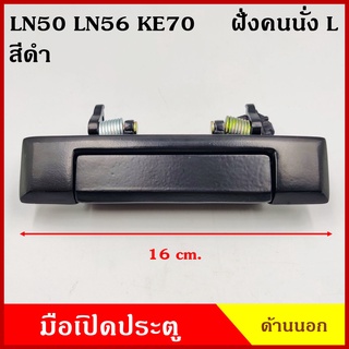 มือเปิดนอก โตโยต้า TOYOTA HERO LN50 LN56 KE70 สีดำ เกรดA วัสดุเหล็ก ข้างขวา RH หรือ ข้างซ้าย LH มือเปิดประตู ราคา ข้างละ