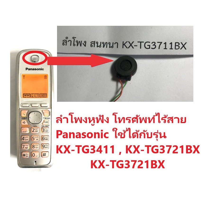 ลำโพงโทรศัพท์ไร้สาย Panasonic / KX-TG3411 / KX-TG3711BX / KX-TG3721BX / Speaker Phone / Panasonic