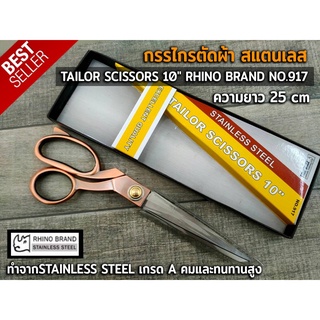 กรรไกร กรรไกรตัดผ้า สแตนเลส TAILOR SCISSORS 10" RHINO BRAND NO.917 ขนาด 10 นิ้ว ทำจากSTAINLESS STEEL เกรด A คมและทนทาน