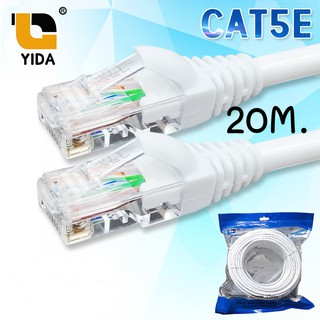 YIDA สายแลน สีขาว CAT5E สำเร็จรูปพร้อมใช้งาน ภายในอาคาร ยาว 20 เมตร