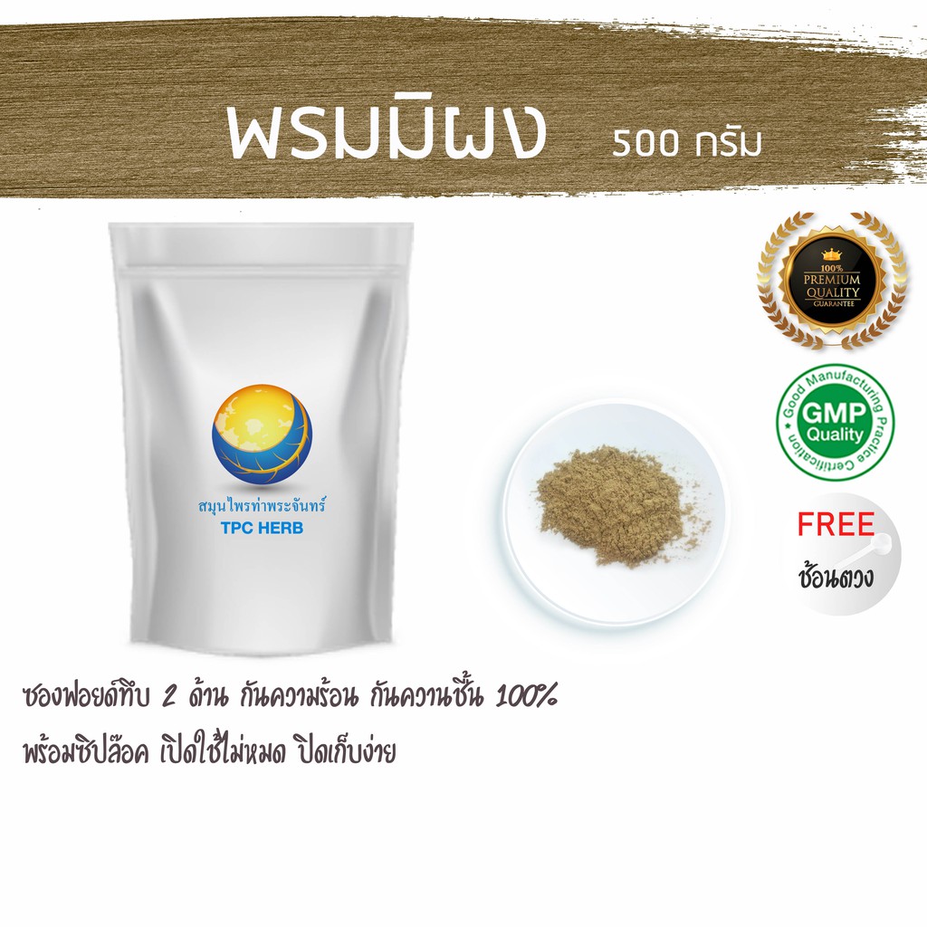 พรมมิผง 500 กรัม 299 บาท < ราคาส่งสอบถาม > บำรุงสมอง บำรุงความจำ เสริมความจำ อัลไซเมอร์ ความจำเสื่อม สมองเสื่อม ผงพรมมิ