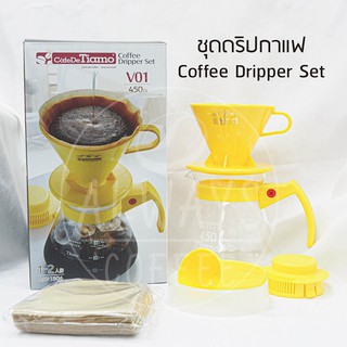 ชุดดริปกาแฟ Coffee Dripper Set ชุดดริป ดริปกาแฟ dripper เหยือกดริปกาแฟ แก้วดริปกาแฟ cafe de Tiamo สีเหลือง 01