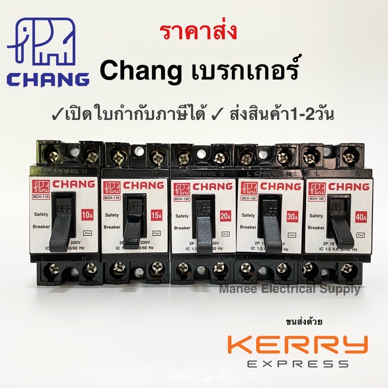 ถูกที่สุด‼️ เบรกเกอร์ /เซฟตี้เบรกเกอร์ ช้าง 10A 15A 20A 30A