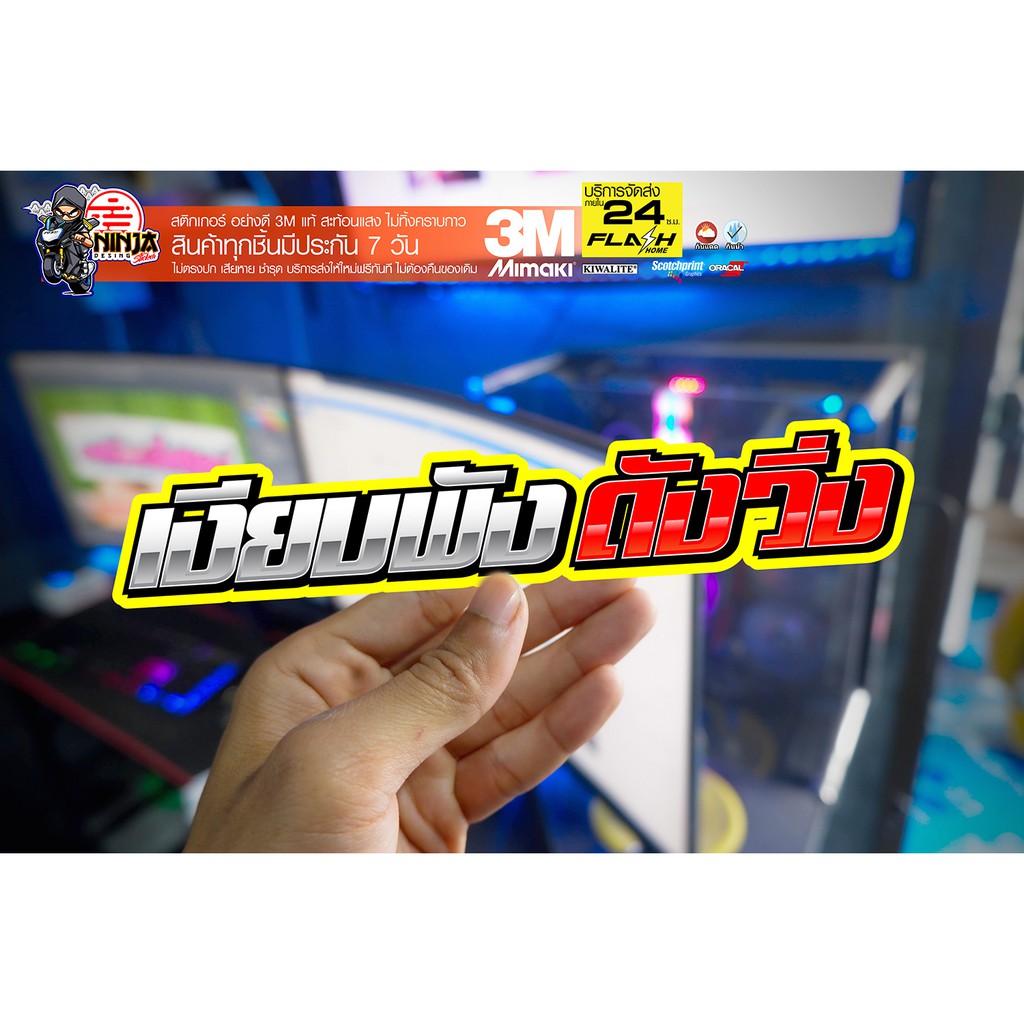 สติกเกอร์ เงียบพัง ดังวิ่ง สะท้อนแสง