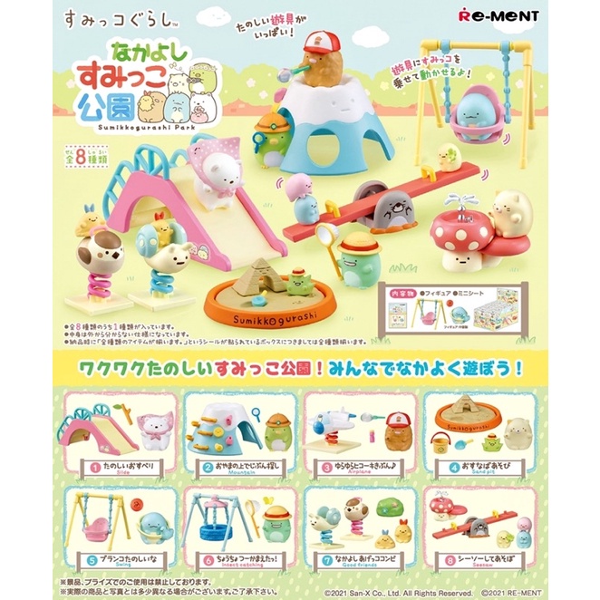 (ของแท้ 100) Re-ment Sumikko Gurashi Nakayoshi Sumikko Park รีเมนท์ คละแบบ ราคาต่อ 1 ชิ้น