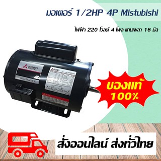 มอเตอร์ Mitsubishi 1/2 แรงม้า ไฟฟ้า 220 โวลต์ 4 โพล แกนเพลา 16 มิล รุ่น SC-QR ของแท้ 100% มอเตอร์ไฟฟ้า