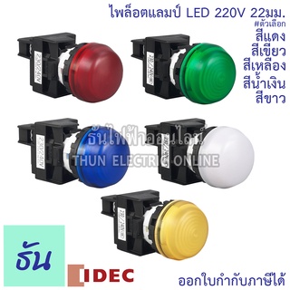 Idec ไพล็อตแลมป์ LED 220V 22/25 mm สีเขียว(YW1P-2EQM3G), แดง(YW1P-2EQM3R), เหลือง(YW1P-2EQM3Y), ขาว(YW1P-2EQM3W), น้ำเงิน(YW1P-2EQM3S) By Thun Electric Online