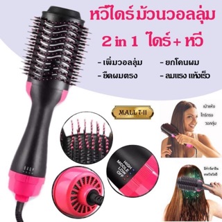 หวีไดร์ แปรงไดร์  One Step Hair Dryer and Styler 2in1 ไดร์ตรง เป่าแห้ง ทำวอลลุ่ม