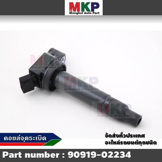 ***ราคาพิเศษ*No. 90919-02234 คอยล์จุดระเบิด อัลพาร์ด แฮริเออร์ เอสติม่า Kia Carnival(OEM Standard) PART l MKP Autopart