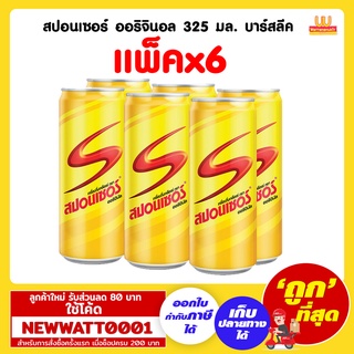 สปอนเซอร์ ออริจินอล 325 มล. บาร์สลีค (แพ็คx6)