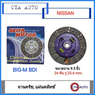 SEITO Motor (AC) แผ่นครัช, แผ่นคลัทซ์, จานครัช​ NISSAN BIG-M BDI​ ฝาแดง 9.5  นิ้ว​ (1แผ่น)