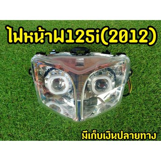 ไฟหน้าWave125i ปลาวาฬ 2012 ไฟหน้าโปรเจกเตอร์