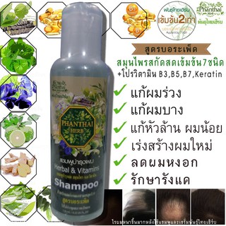 Phanthai Herb แชมพูแก้ผมร่วง แชมพูแก้ผมมัน แชมพูปลูกผม แชมพูสมุนไพร แชมพูเร่งผมยาว ขนาดทดลอง120ml  ใช้ 7 วันผมร่วงน้อยลง