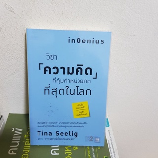 #0402 วิชาความคิด ที่คุ้มค่าหน่วยกิต ที่สุดในโลก หนังสือมือสอง