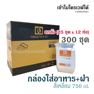 [ขายยกลัง] กล่องเหลี่ยม 750 ml. กล่องอาหาร พร้อมฝา เข้าไมโครเวฟได้ (300ชุด)