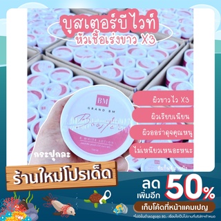 ครีมผิวขาว โลชั่นผิวขาว Booster B White Lotion บูสเตอร์บีไวท์  เร่งผิวขาวใสx2