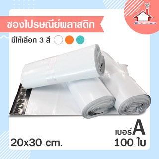 ถุงไปรษณีย์ ซองไปรษณีย์ พลาสติก (20x30 ซม.) 100 ใบ