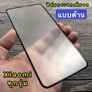 ฟิล์มXiaomi Redmi 10 Redmi Note10/Note10s/Note10pro/Redmi 9T/9/9A/9C/Note9/9s/8/8A ฟิล์มด้าน ฟิล์มกระจกนิรภัย เต็มจอ