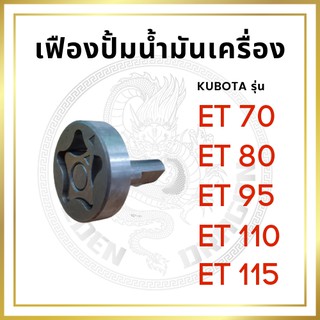 เฟืองปั้มน้ำมันเครื่อง คูโบต้า ET รุ่น ET70 ET80 ET95 ET110 ET115 สำหรับเครื่อง KUBOTA อะไหล่คูโบต้า