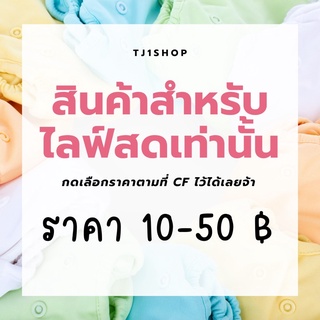 สินค้าสำหรับไลฟ์สด ราคา 10-50 ฿