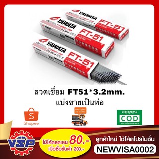 YAWATA FT-51 * 3.2mm. ลวดเชื่อม ห่อละ 5 กิโล