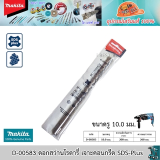 Makita D-00583 ดอกสว่านโรตารี่ เจาะคอนกรีต SDS-Plus ขนาด 10.0x260 มม.