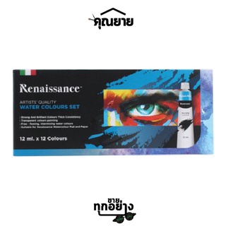 Renaissance(เรนาซองซ์) ชุดสีน้ำ 12ml. บรรจุ 12สี สีน้ำ คุณภาพสูง เนื้อสีเน้นละเอียด