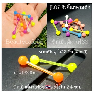 JL06 จิวลิ้น พลาสติก (2 ชิ้น) ใส่สบาย ส่งแบบคละสี จิวลิ้นพลาสติก