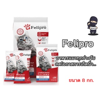 Felipro เฟลิโปร อาหารแมวสูตรควบคุมเกลือแร่ลดการเกิดนิ่ว 8 kg.