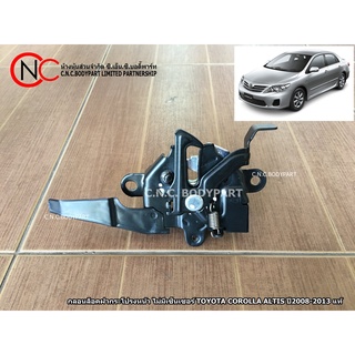กลอนล็อคฝากระโปรงหน้า ไม่มีเซ็นเซอร์ TOYOTA COROLLA ALTIS ปี2008-2013 แท้
