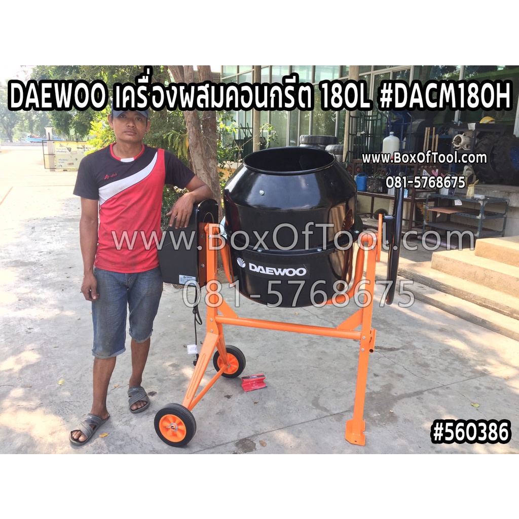 DAEWOO เครื่องผสมคอนกรีต 180L #DACM180H