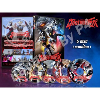 DVD การ์ตูนเรื่อง อุลตร้าแมนไทกะ Ultraman Taiga (พากย์ไทย) 5 แผ่นจบ