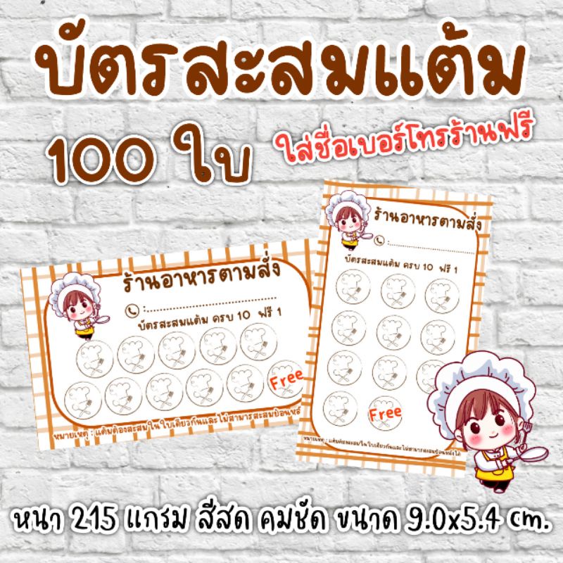 บัตรสะสมแต้มร้านอาหาร​ ร้านก๋วยเตี๋ยว​ บัตรสะส​มแต้ม​100ใบ​ บัตรสะสมแต้ม​ 10​ฟรี​1​