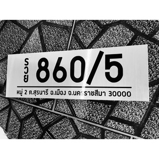 ป้ายบ้านเลขที่ แบบแปะ ปรับเสริมฮวงจุ้ยบ้าน ป้ายอะคริลิค งานไดคัทสติกเกอร์ อะคริลิคสีดำ+สติ๊กเกอร์สีเงินแฮร์ไลน์ 30*10