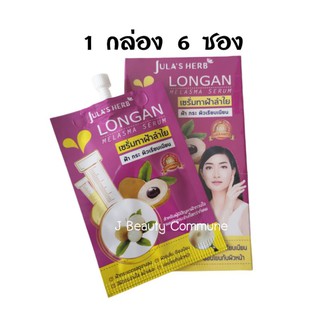 (ยกกล่อง 6 ซอง)Julas herb longan melasma serum เซรั่มลำไย ทาฝ้า จุฬาเฮิร์บลำไย 8 มล.