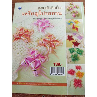 หนังสือ สอนพับริบบิ้นเหรียญโปรยทาน