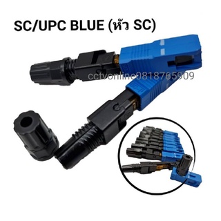 SC/UPC หัวไฟเบอร์ออฟติกแแบ FAST CONNECTOR / 1 แพ็ค 10  อัน