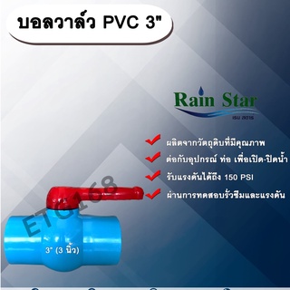 บอลวาล์ว PVC 3” (3 นิ้ว) ตราเรนสตาร์ บอลวาล์วเรนสตาร์ 3 นิ้ว บอลวาล์ว ประตูเปิดปิดน้ำ บอลวาล์วพีวีซี บอลวาล์ว 3 นิ้ว บอล