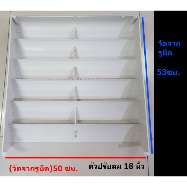 กริลแอร์ ตัวปรับทิศทางลม  50*53 CM (18 นิ้ว)  สำหรับปรับทิศทางลมของคอนเดนซิ่ง ราคาถูก  ส่งเร็ว