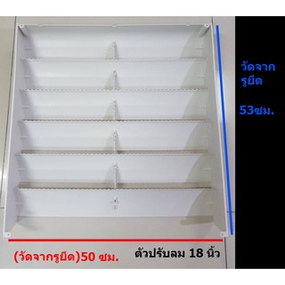 กริลแอร์ ตัวปรับทิศทางลม  50*53 CM (18 นิ้ว)  สำหรับปรับทิศทางลมของคอนเดนซิ่ง ราคาถูก 🔥 ส่งเร็ว 🔥