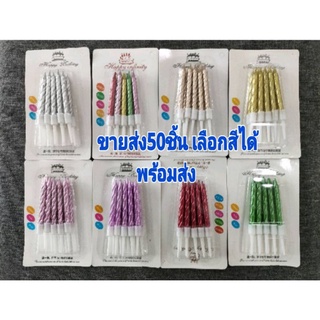 เทียนวันเกิดสีเมทัลลิค( ยกกล่อง50ชิ้น )เลือกสีได้ พร้อมส่ง