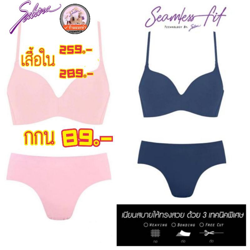 Sabina เสื้อชั้นใน doommdoomm Seamless Fit  👙 เสื้อในราคา 259 - 289 / กกน. ราคา 8 9.-