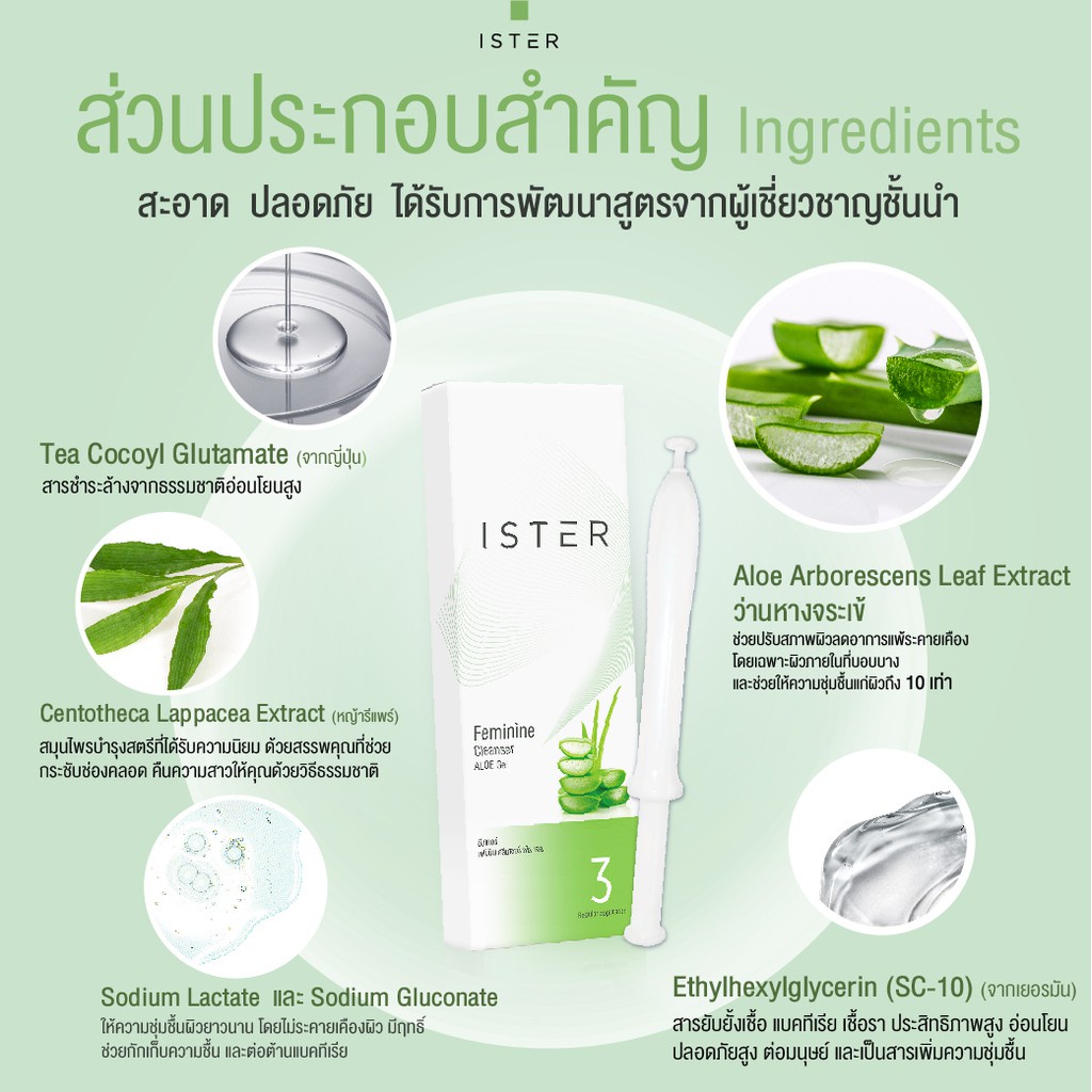 ส่งด่วน!! ISTER Feminine Cleanser Aloe Gel 2 กล่อง (กล่องละ 3 หลอด) แถมฟรี 3 หลอด - รูปที่ 5