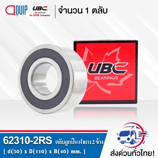 62310-2RS UBC ตลับลูกปืนเม็ดกลมร่องลึก ฝายาง 2 ข้าง ( Deep Groove Ball Bearing 62310 2RS ) 62310-2RS1