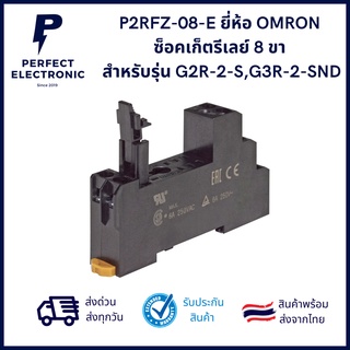 P2RFZ-08-E ยี่ห้อ OMRON ซ็อคเก็ตรีเลย์ 8 ขา  สำหรับรุ่น G2R-2-S,G3R-2-SND ***สินค้ามีพร้อมส่งในไทย***