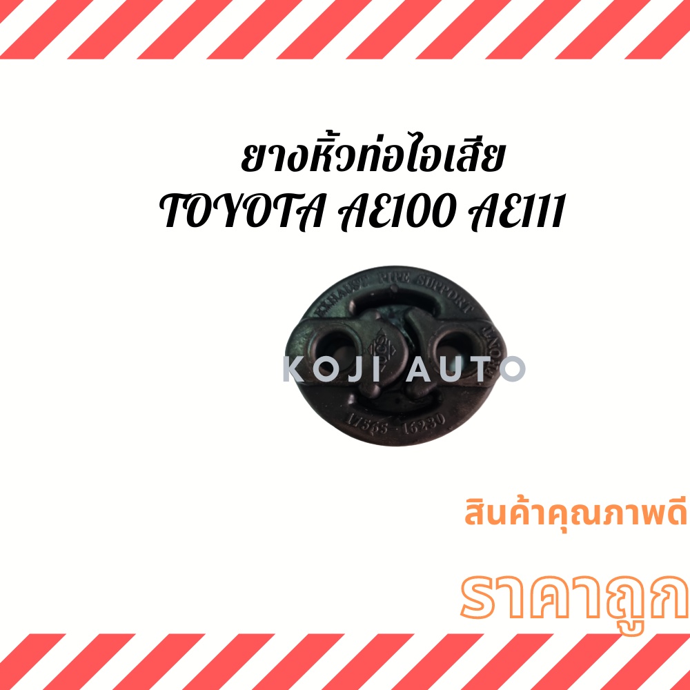 ยางหิ้วท่อไอเสีย ตัวนอก Toyota Corolla  โตโยต้า โคโรล่า EE101 AE100  AE101 AE102 AE111