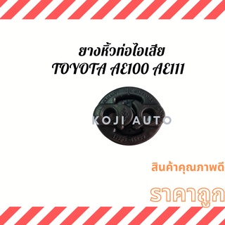 ยางหิ้วท่อไอเสีย Toyota AE100 AE111