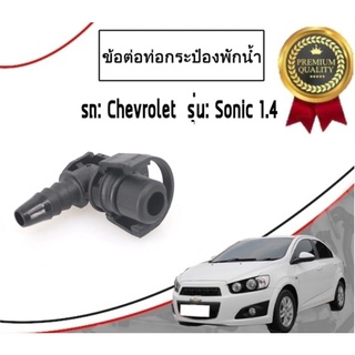 CHEVROLET ข้อต่อท่อกระป๋องพักน้ำ Chevrolet Sonic 1.4L เชฟโรเลต โซนิค 1.4 อะไหล่เเท้จากศูนย์ 55354565