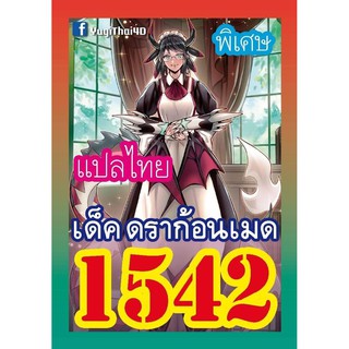 1542 ดราก้อนเมด การ์ดยูกิภาษาไทย